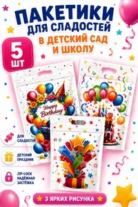 Пакетики для сладостей 5 шт 15х22 см набор "Праздник" зип пакет подарочный Marsel Home на день рожденья в детский сад и школу