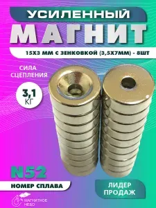 Магнит усиленный 15х3 мм с зенковкой 3,5х7 мм - 8 шт, мощный