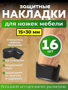 Накладки на ножки стула/ глянцевые, овальные 15х30мм 16шт./колпачки для мебели