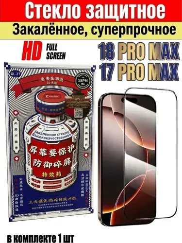 Стекло на Айфон 18 PRO MAX / 17 PRO MAX / 16 PRO MAX защитное, Закалённое, Суперпрочное.