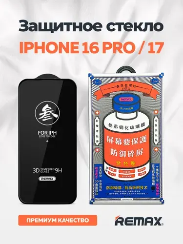 Стекло на Айфон 16 Про / 17 REMAX усиленное, противоударное защитное стекло для iPhone 16 Pro / 17