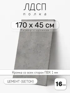 Полка мебельная из ЛДСП 16 мм, цемент (бетон), 170 х 45 см, с кромкой для шкафа и стеллажа