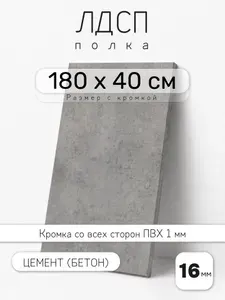 Полка мебельная из ЛДСП 16 мм, цемент (бетон), 180 х 40 см, с кромкой для шкафа и стеллажа