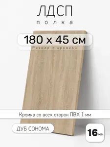 Полка мебельная из ЛДСП 16 мм, дуб сонома, 180 х 45 см, с кромкой, полка для шкафа и стеллажа
