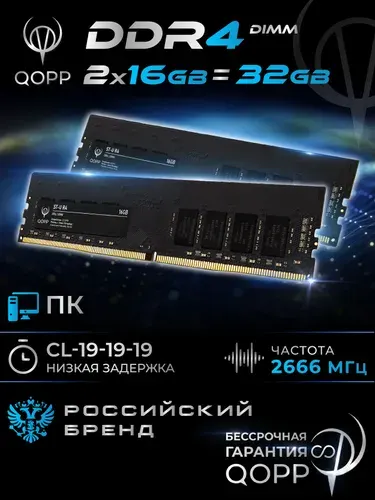 QOPP Оперативная память DDR4 UDIMM DDR4, 2666 МГц, 2 x 16 ГБ (DDR4 DIMM)