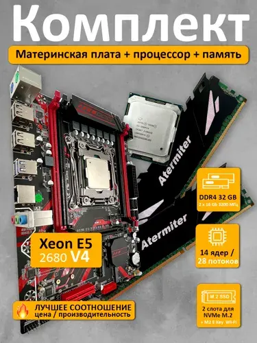 Комплект материнская плата Atermiter X99 GSH с процессором Xeon E5 2680 V4 и памятью DDR4 32(2*16) ГБ