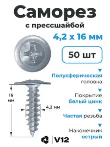 V12 Саморезы 4.2 x 16 мм 50 шт.