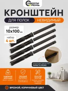 Держатель для полки, менсолодержатель для полок скрытый/4 шт.