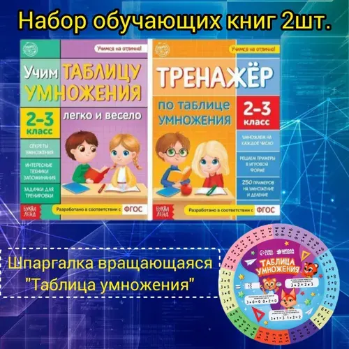 Обучающие набор. Книга Учим таблицу умножения 24 стр. Книга Тренажёр по таблице умножения 16 стр. Шпаргалка вращающаяся Таблица умножения | Соколова Юлия Сергеевна