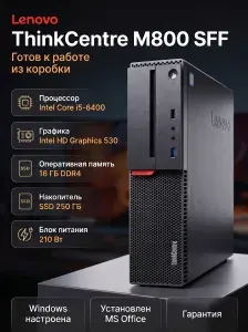Lenovo Системный блок M800 SFF / Восстановленный (Intel Core i5-6400, RAM 16 ГБ, SSD 250 ГБ, Intel HD Graphics 530, Windows), черный