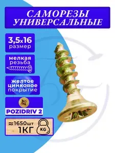 Саморез универсальный желтый 3,5 х 16 мм 1кг.