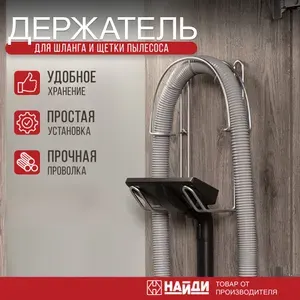 Держатель для шланга и щетки пылесоса, Металлик серебристый