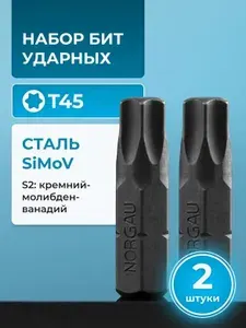 Набор бит 2 шт ударных Torx Т45 NORGAU Industrial из высокопрочной SiMoV стали S2, для ударной отвертки с шестигранником 5/16"