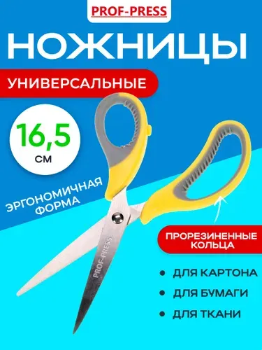 Ножницы канцелярские, универсальные 16,5 см, прорезиненные кольца Prof-Press