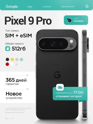 Google Смартфон Смартфон Google Pixel 9 Pro, 16/512GB, Obsidian 16/512 ГБ, eSIM, Nano-SIM, черный