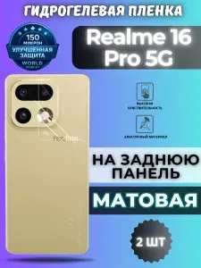 КОМПЛЕКТ 2шт. Защитная гидрогелевая пленка на Realme 16 Pro 5G / МАТОВАЯ на заднюю панель / защита с эффектом восстановления Реалми 16 Про
