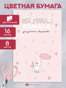 Цветная бумага Феникс+ двусторонняя, 16 листов, 8 цветов