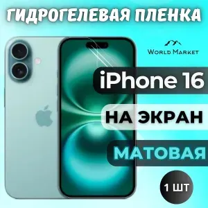 Защитная гидрогелевая пленка на Apple iPhone 16 / МАТОВАЯ на экран / защита с эффектом восстановления на Айфон 16