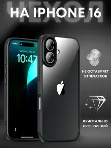 Чехол на iPhone 16 / Айфон 16 прозрачный с силиконовым кантом Crystal Case (Чёрный)