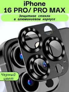 Стекло на камеру айфон 16 про/ 16 pro max черный