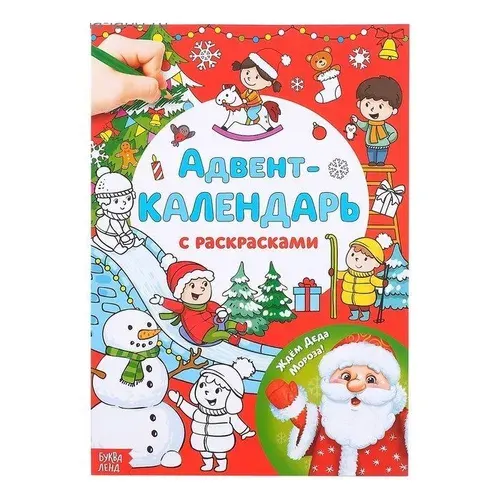 Адвент-календарь с раскрасками "Ждём Деда Мороза", формат А4, 16 стр.