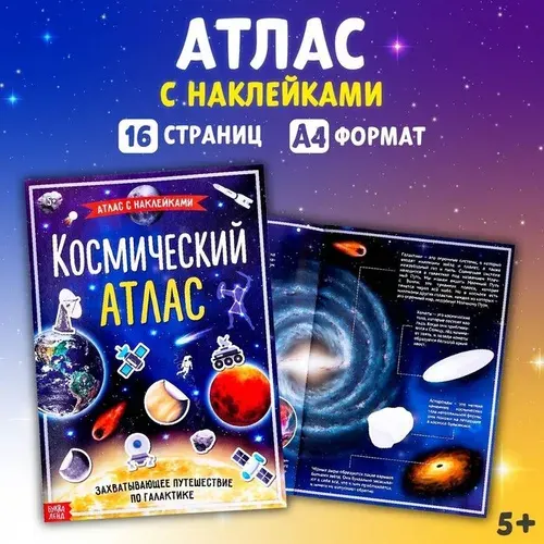 Книга с наклейками "Космический атлас", формат А4, 16 стр. | Соколова Юлия Сергеевна