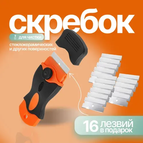 Скребок с 16 лезвиями для стеклокерамических плит, стекла, аквариума, окон