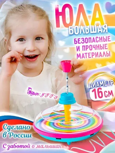 Юла большая прозрачная, диаметр 16 см., развивающие игрушки, сделано в России