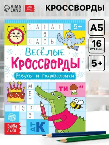 Кроссворды, ребусы и головоломки, 16 стр.