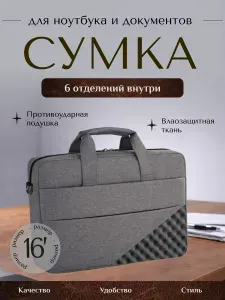 Сумка для ноутбука 16 диагональ