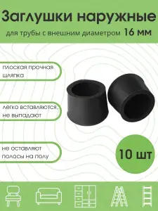 Заглушки 16 мм для ножек стула мебельные наружная. Заглушка для круглой трубы 16 мм / 10 шт