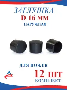 Заглушка Наружная Д 16 мм круглая пластиковая накладка протектор для ножек стула(12шт)