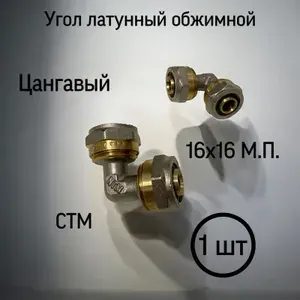 Угол 16*16 металлопласт латунь
