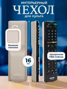 Пультовик Чехол для пульта ДУ телевизора универсальный 16 см, модель У8 бежевый