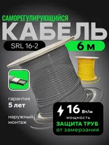 Саморегулирующийся греющий кабель для обогрева трубопровода SRL 16-2 (6м)