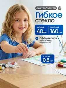 Гибкое стекло для детского стола 40*160 см , 800 мкм.