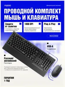 Клавиатура с мышкой проводная, комплект клавиатура и мышь для компьютера и ноутбука, RAPOO NX2000, USB, мультимедиа, влагозащита, русская раскладка, 1600 DPI, чёрный