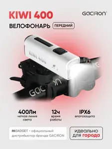 Передний велосипедный фонарь GACIRON KIWI-400 / аккумуляторный 1600 mAh / IPX6 / белый