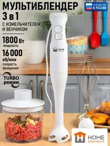HOME ELEMENT Блендер погружной 2 скорости, венчик, чаша-измельчитель,16000 об/мин, белый