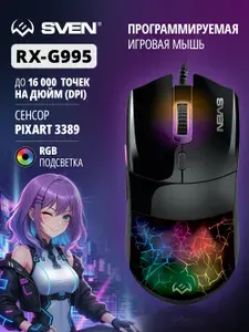 SVEN RX-G995 Мышь игровая программируемая с встроенной памятью / Мышка для компьютера и ноутбука с подсветкой (Pixart 3389, до 16000 точек на дюйм (DPI)), черная