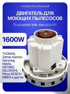 Двигатель для моющего пылесоса 1600W Titan
