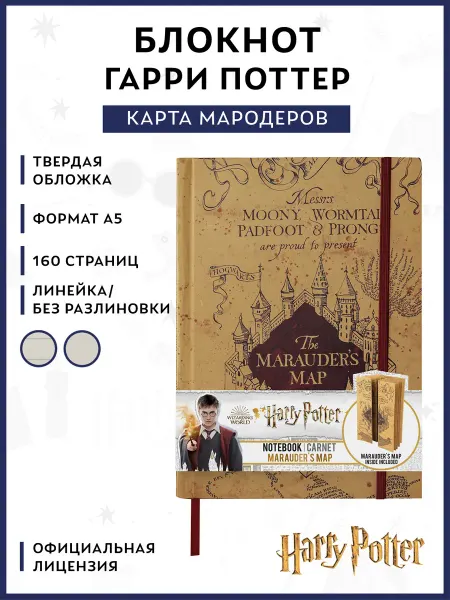 Cinereplicas Блокнот Гарри Поттер Карта Мародеров