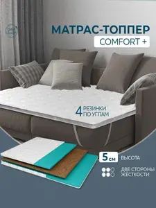 Топпер матрас наматрасник 160х190 тонкий на диван, ортопедический, средней жёсткости, высота 5,2 см, Comfort+ DAVI SLEEP, в рулоне