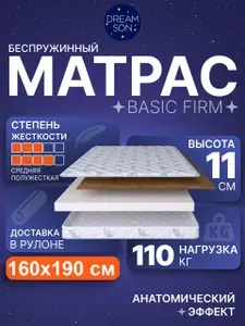 Ортопедический матрас 160х190 см, DreamSon Basic Firm, Беспружинный