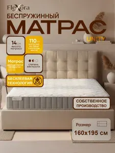 Матрас 160х195 см ортопедический, беспружинный, двуспальный, Flexora Unity в рулоне
