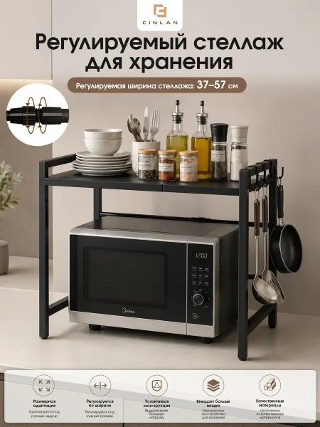 CINLAN Полка для микроволновки раздвижная кухонная
