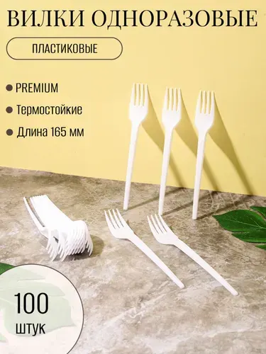 Вилки одноразовые пластиковые 165 мм, (100 шт) белые