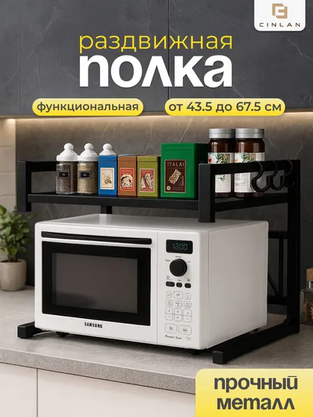 Полка кухонная под микроволновую печь раздвижная настольная, черная, CINLANHOME
