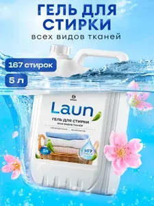Гель для стирки белья от GRASS LAUN 5л универсальный для всех видов ткани, гипоаллергенный, жидкий порошок 167 стирок