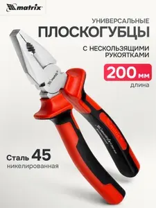 Плоскогубцы / пассатижи MATRIX, Nickel, 200 мм, никелированная сталь 45, 2 зоны захвата для работы с плоскими и круглыми предметами, двухкомпонентные рукоятки с упорами, 16906